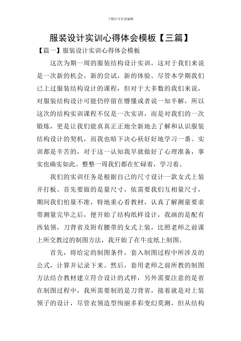 服装设计实训心得体会模板_第1页