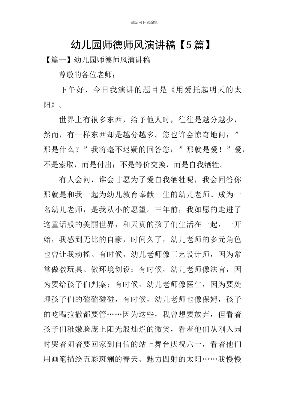 幼儿园师德师风演讲稿【5篇】_第1页