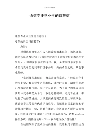 通信专业毕业生的自荐信