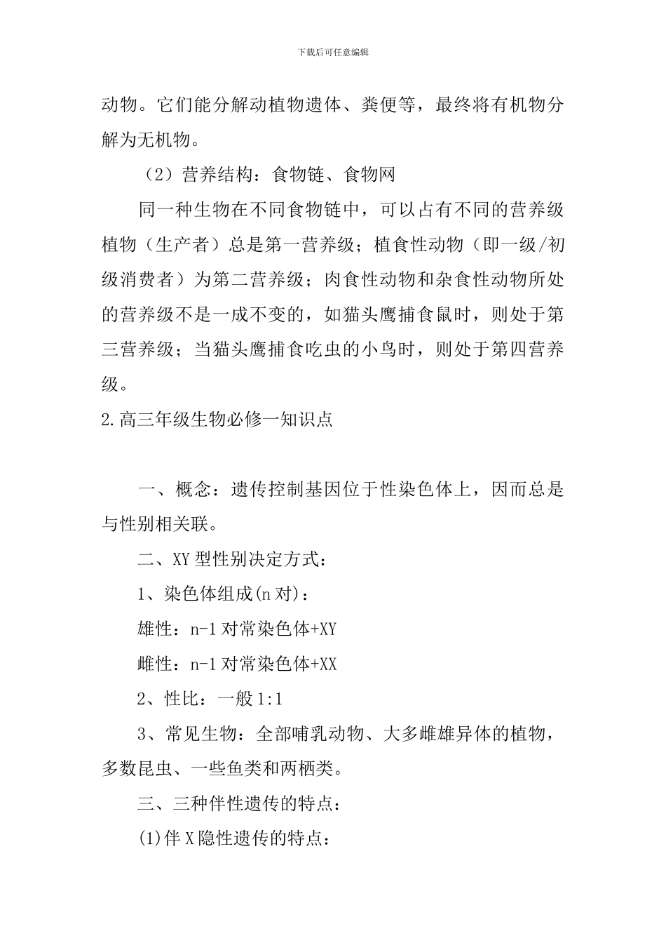 高三年级生物必修一知识点_第2页