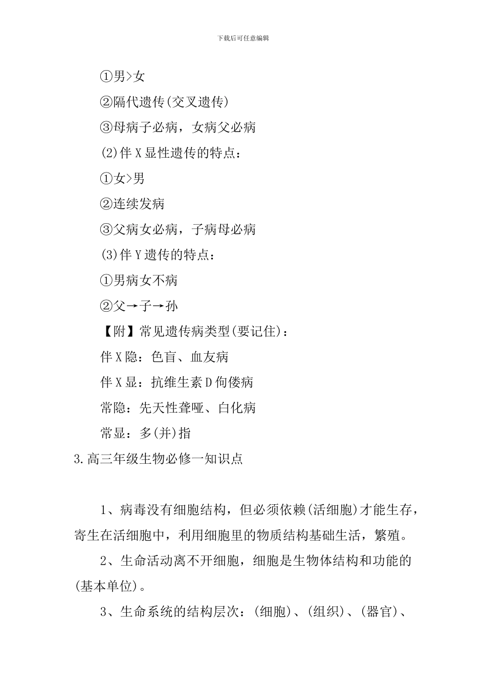 高三年级生物必修一知识点_第3页