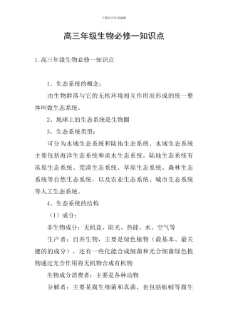 高三年级生物必修一知识点