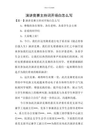 演讲比赛主持词开场白怎么写