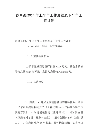 办事处2024年上半年工作总结及下半年工作计划