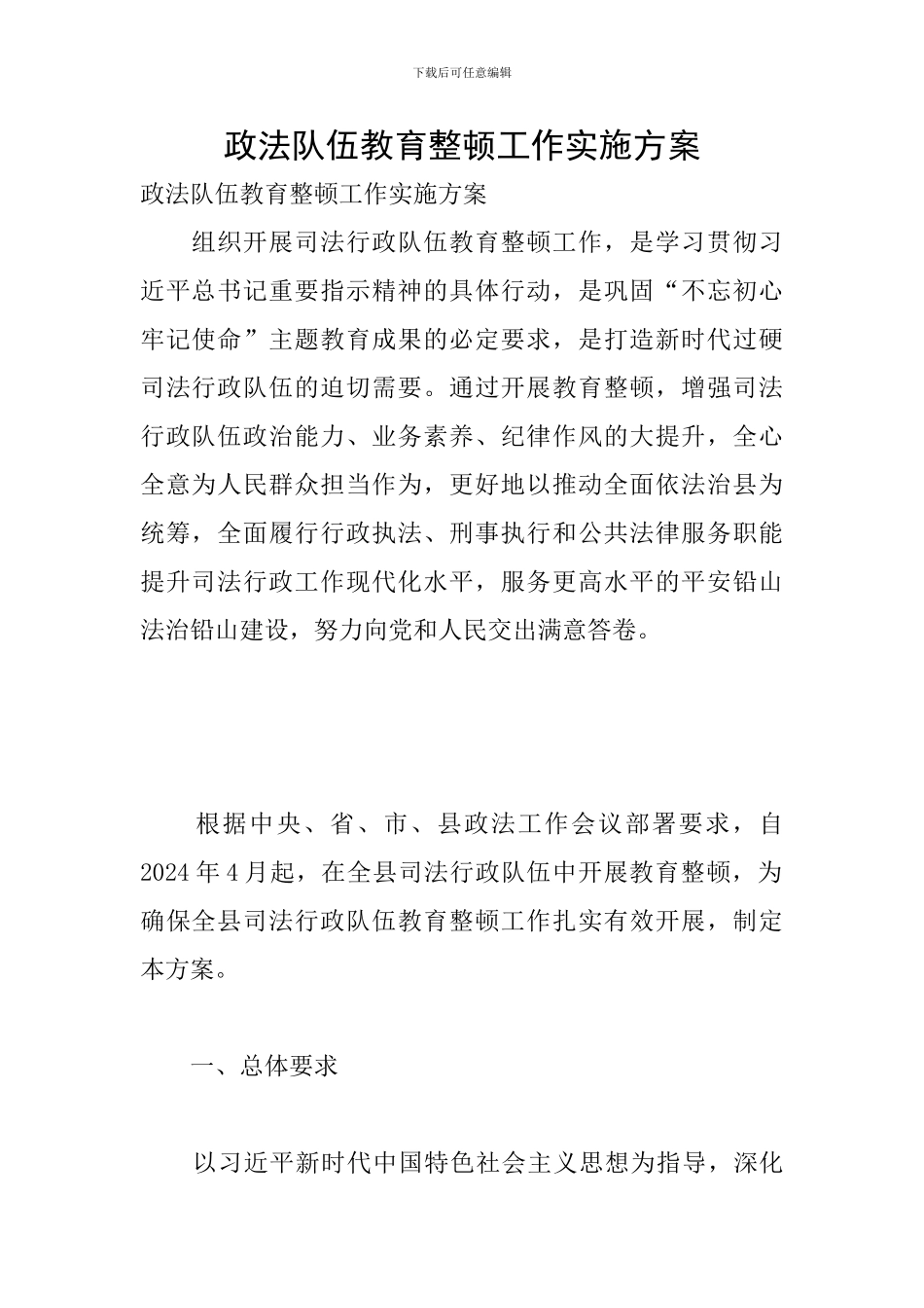 政法队伍教育整顿工作实施方案_第1页