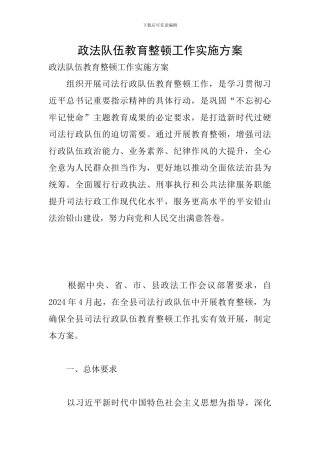 政法队伍教育整顿工作实施方案
