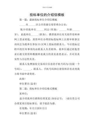 投标单位的介绍信模板
