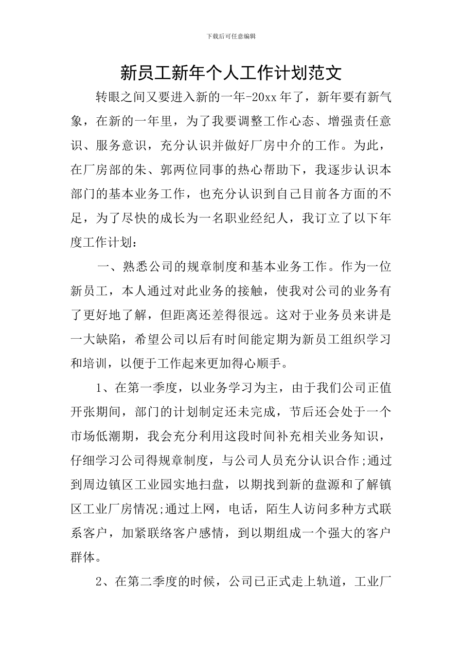 新员工新年个人工作计划范文_第1页