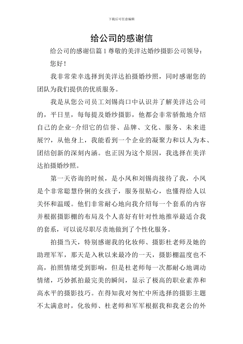 给公司的感谢信_第1页