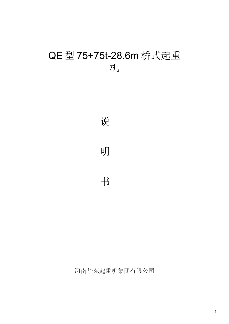 QE75+75通用桥式起重机说明书_第1页