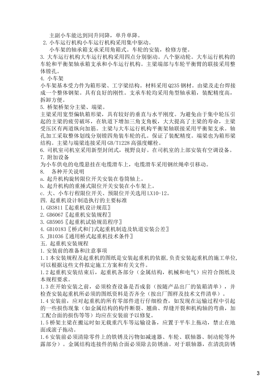 QE75+75通用桥式起重机说明书_第3页