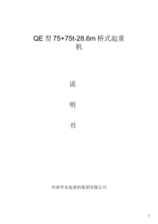 QE75+75通用桥式起重机说明书