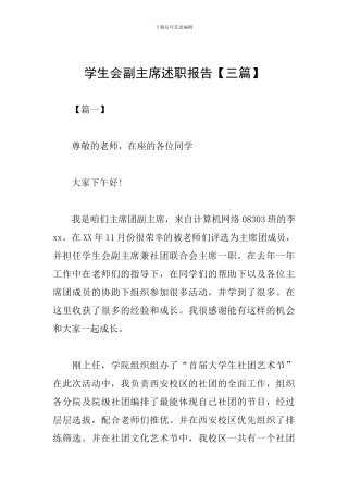 学生会副主席述职报告