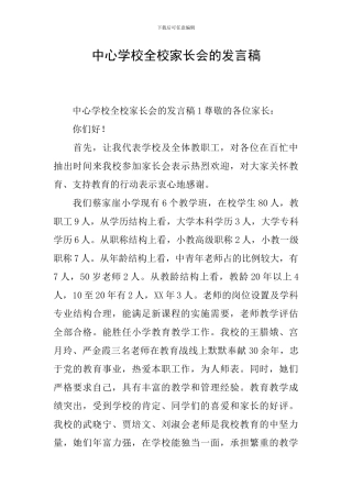 中心学校全校家长会的发言稿