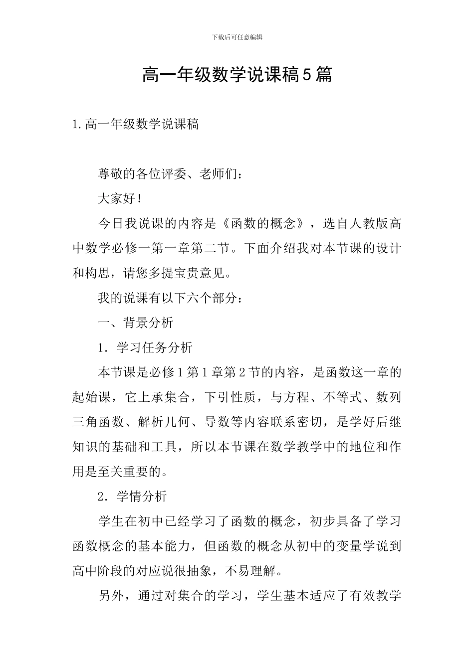 高一年级数学说课稿5篇_第1页