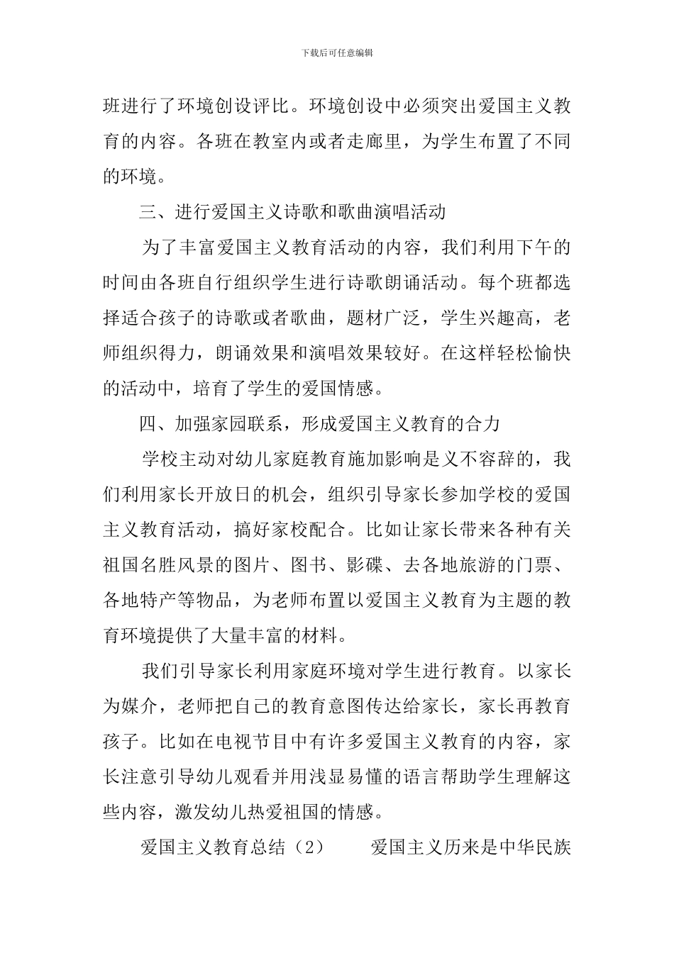 爱国主义教育总结_第2页