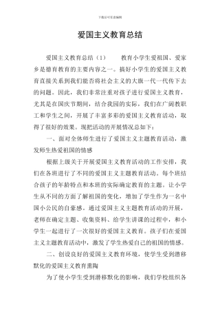 爱国主义教育总结