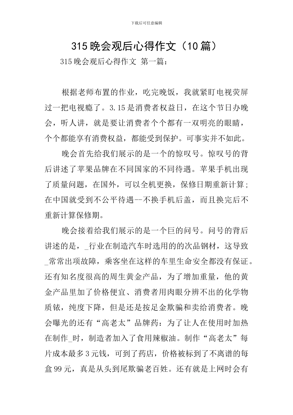 315晚会观后心得作文_第1页