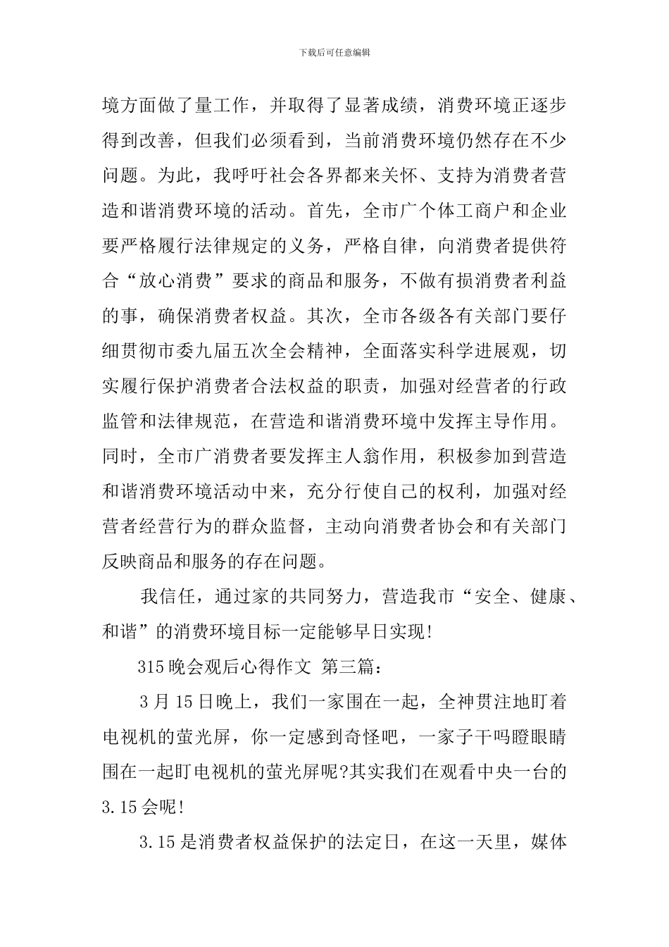 315晚会观后心得作文_第3页