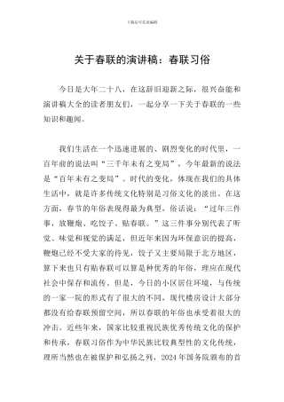 关于春联的演讲稿：春联习俗
