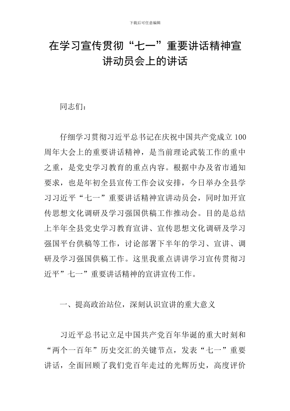 在学习宣传贯彻“七一”重要讲话精神宣讲动员会上的讲话_第1页