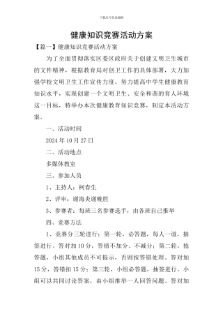 健康知识竞赛活动方案
