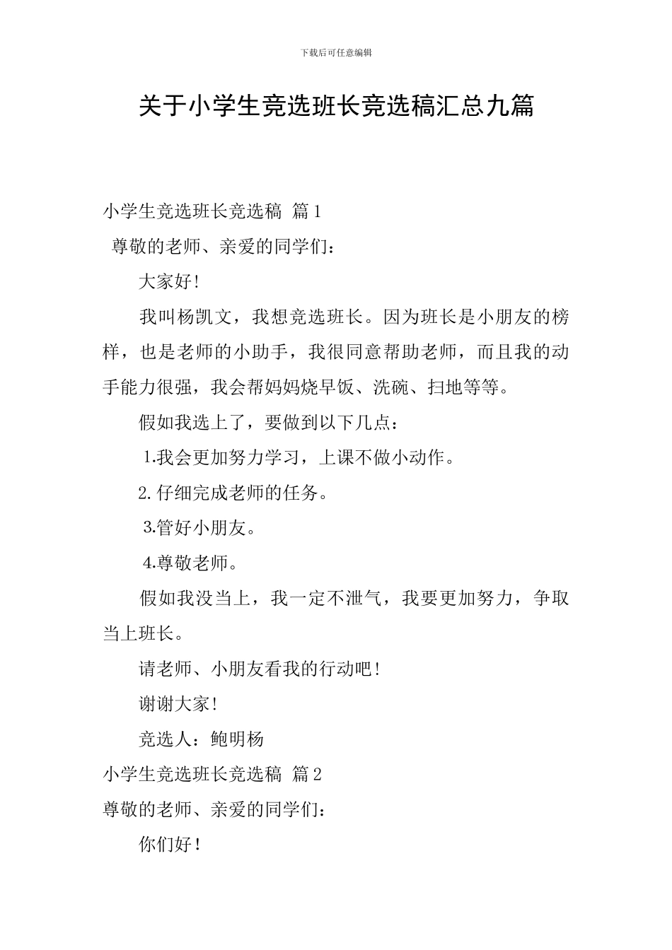 关于小学生竞选班长竞选稿汇总九篇_第1页