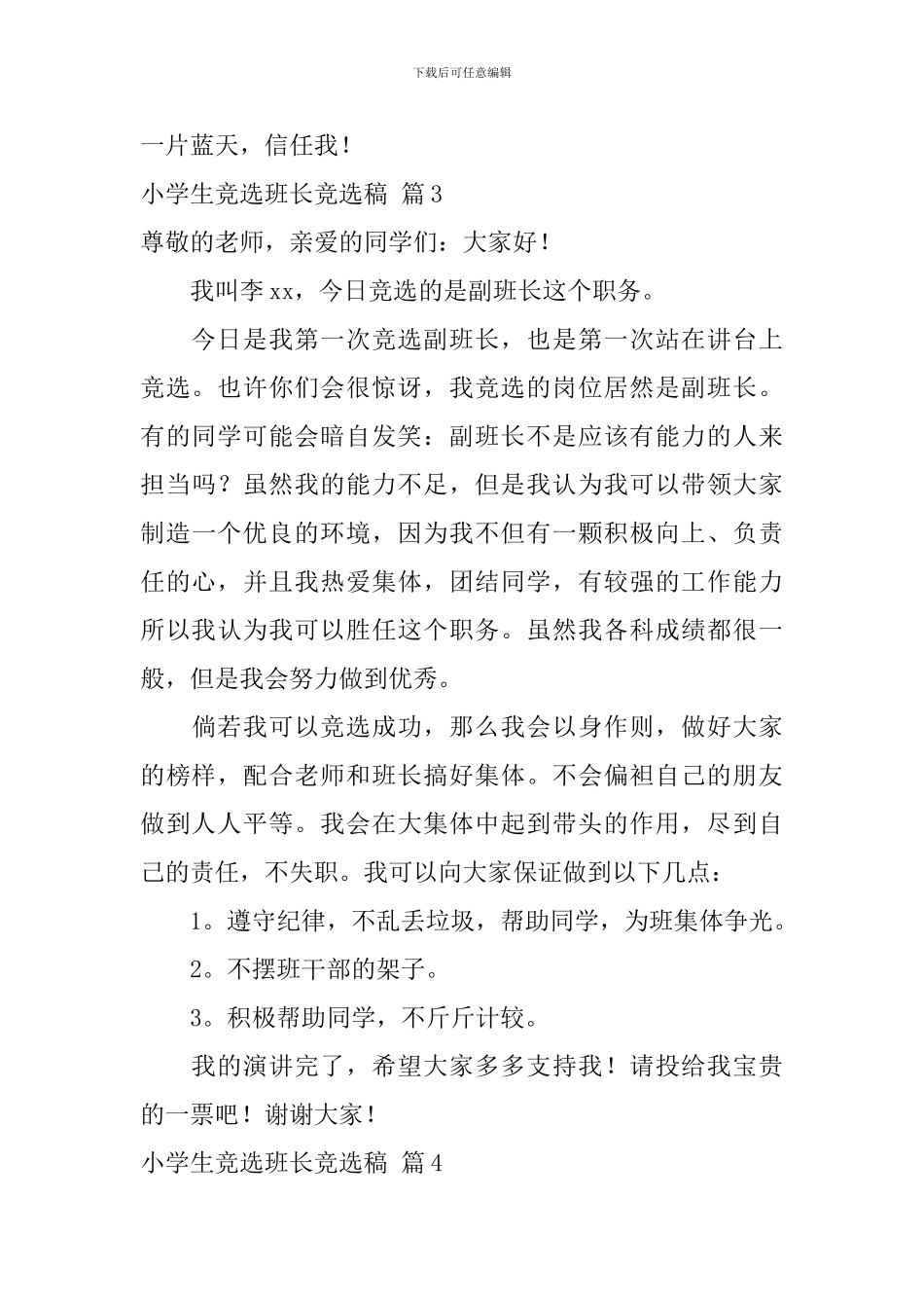 关于小学生竞选班长竞选稿汇总九篇_第3页