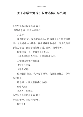 关于小学生竞选班长竞选稿汇总九篇