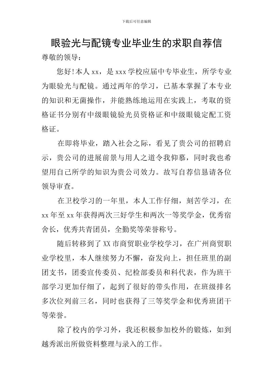 眼验光与配镜专业毕业生的求职自荐信_第1页