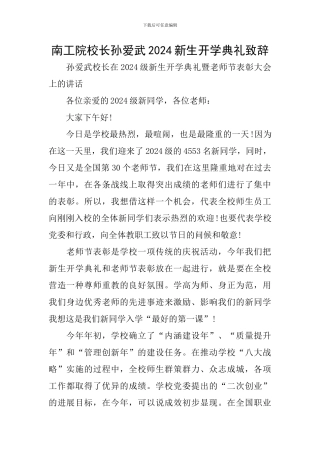 南工院校长孙爱武2024新生开学典礼致辞