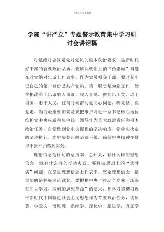学院“讲严立”专题警示教育集中学习研讨会讲话稿