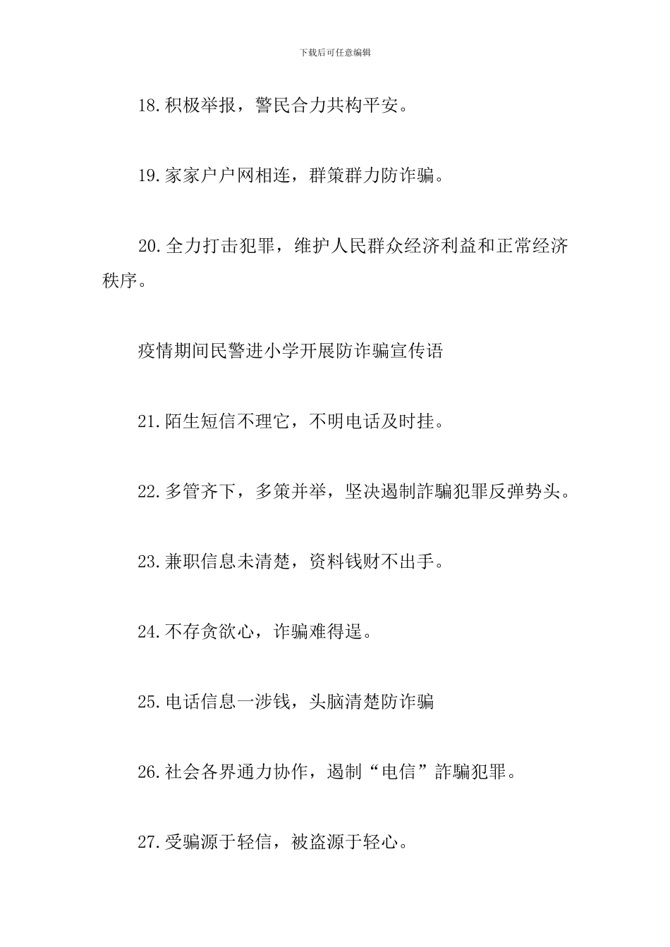 疫情期间民警进小学开展防诈骗宣传语_第3页