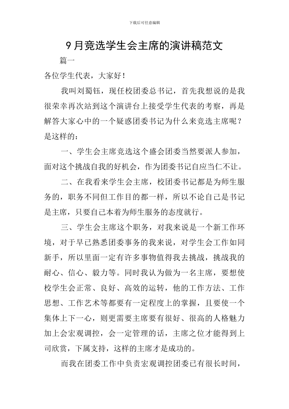 9月竞选学生会主席的演讲稿范文_第1页