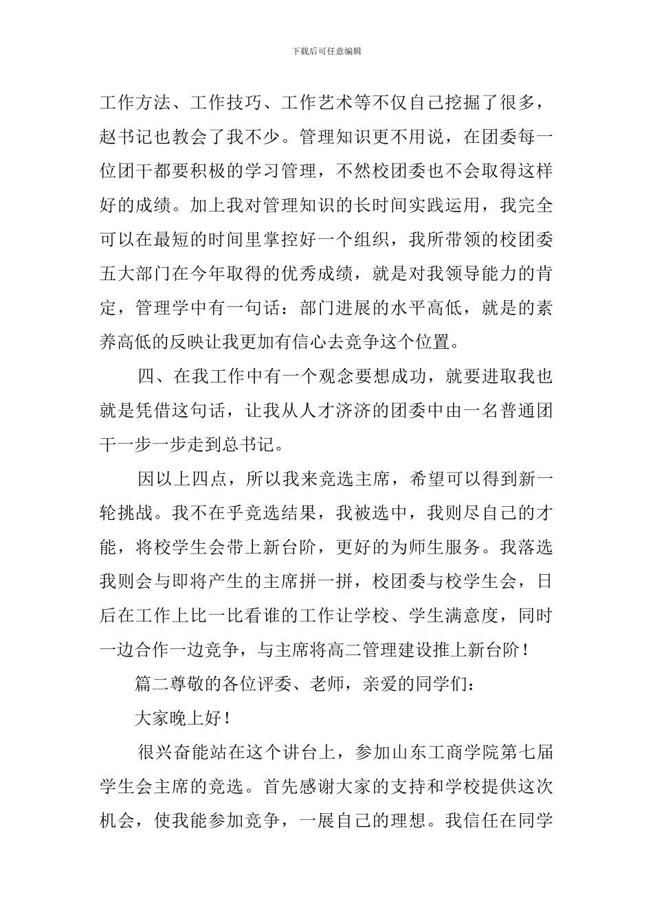 9月竞选学生会主席的演讲稿范文_第2页