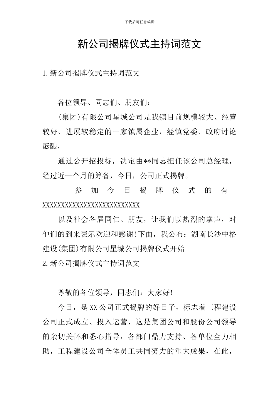 新公司揭牌仪式主持词范文_第1页