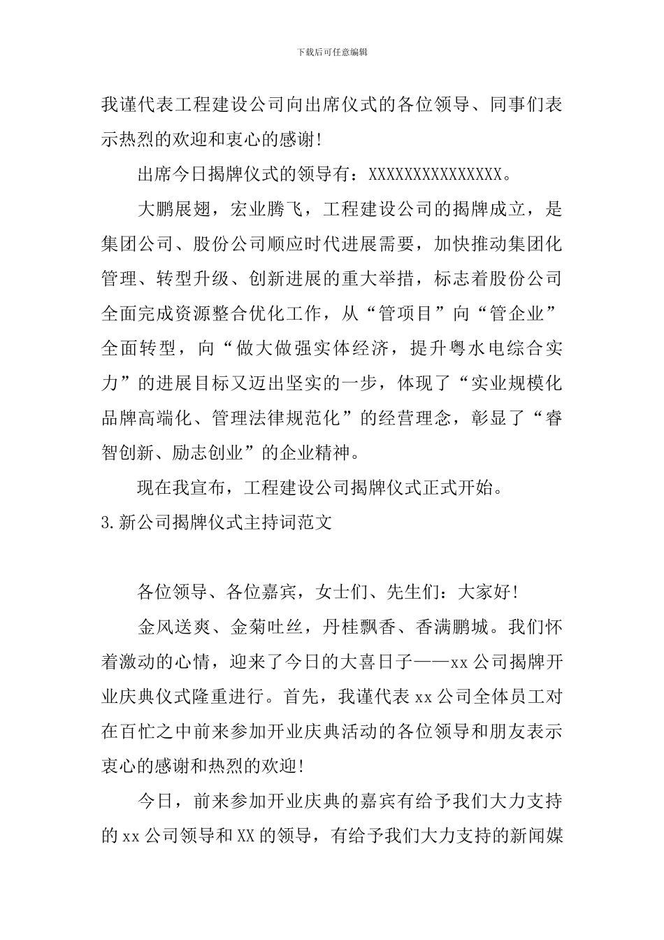新公司揭牌仪式主持词范文_第2页