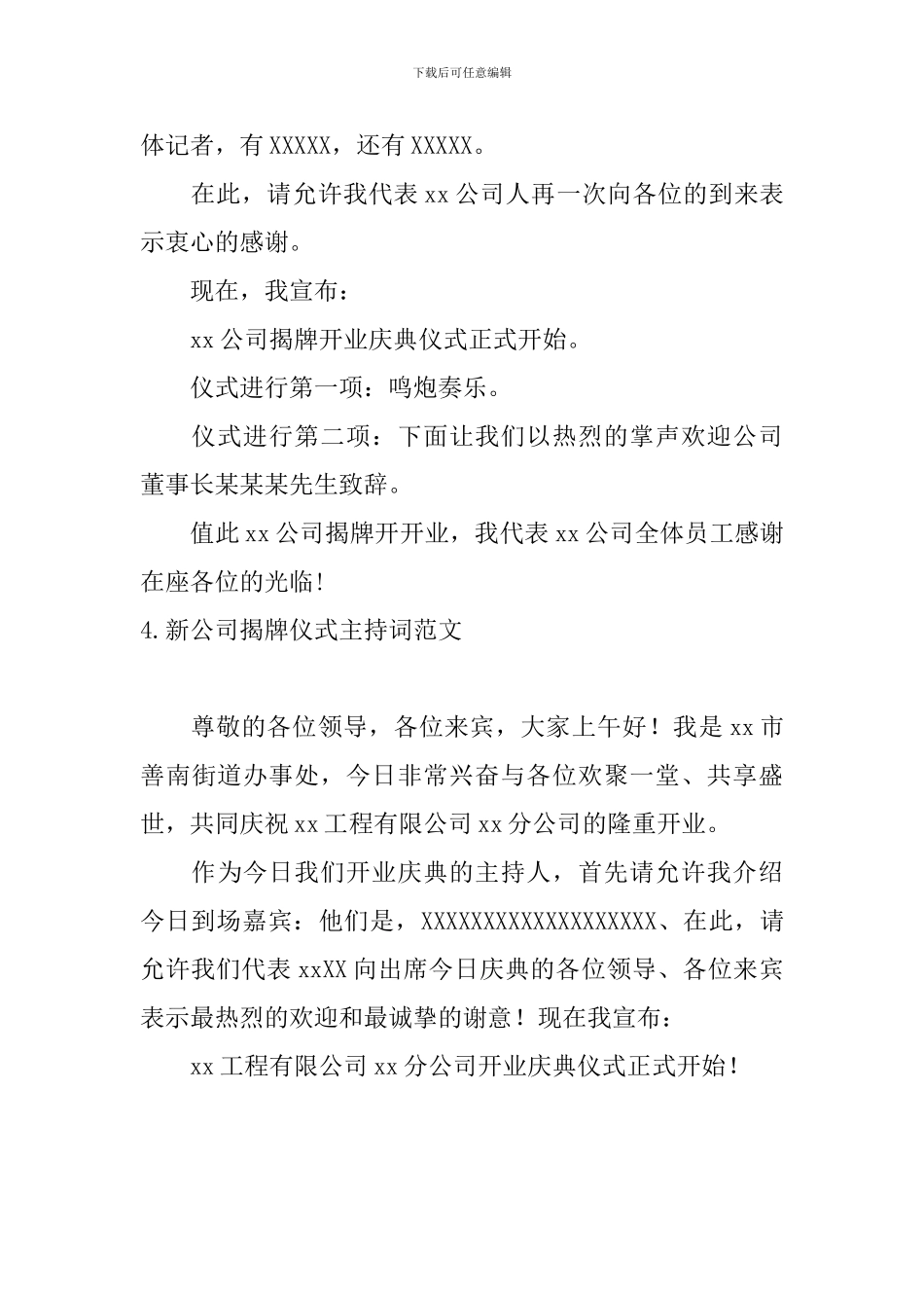 新公司揭牌仪式主持词范文_第3页