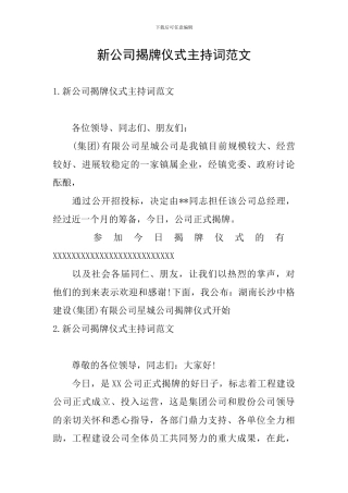 新公司揭牌仪式主持词范文