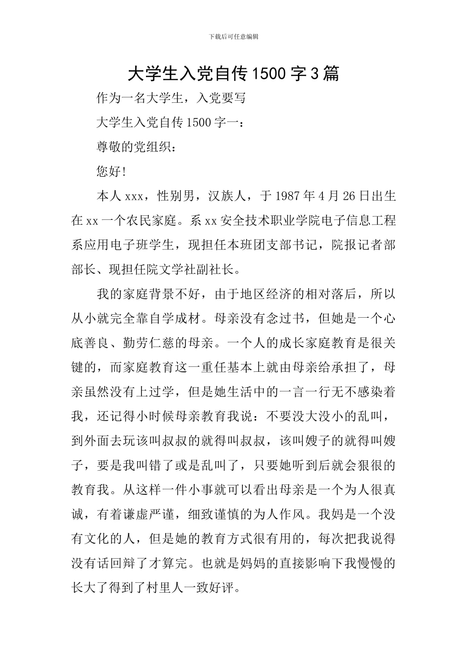 大学生入党自传1500字3篇_第1页