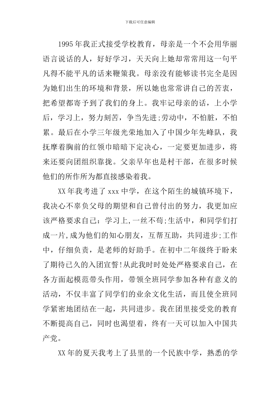 大学生入党自传1500字3篇_第2页
