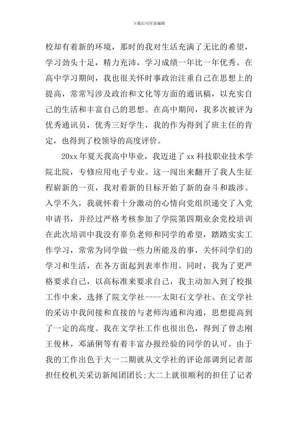 大学生入党自传1500字3篇_第3页