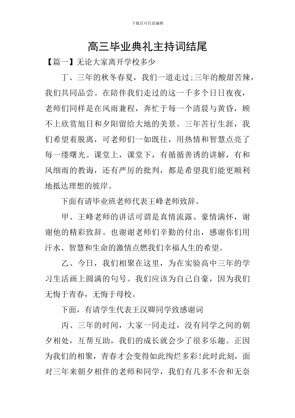 高三毕业典礼主持词结尾_第1页