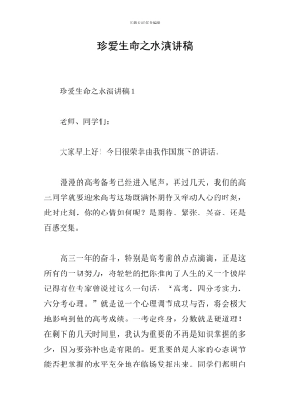 珍爱生命之水演讲稿