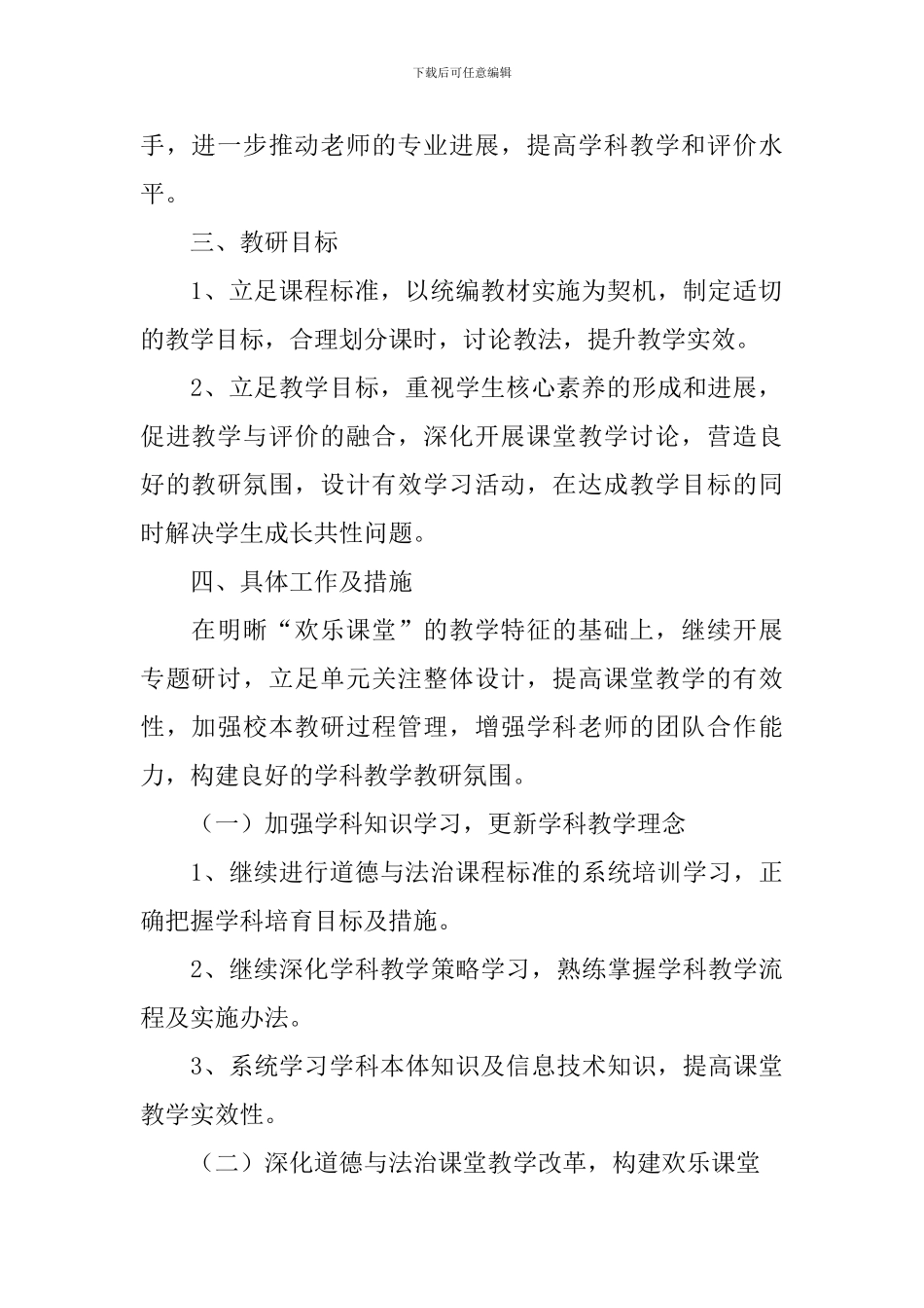 2024小学道德与法治教研组工作计划_第2页