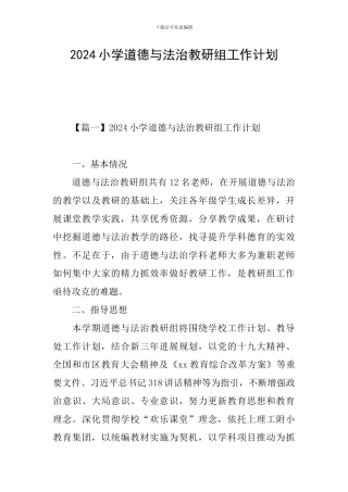 2024小学道德与法治教研组工作计划