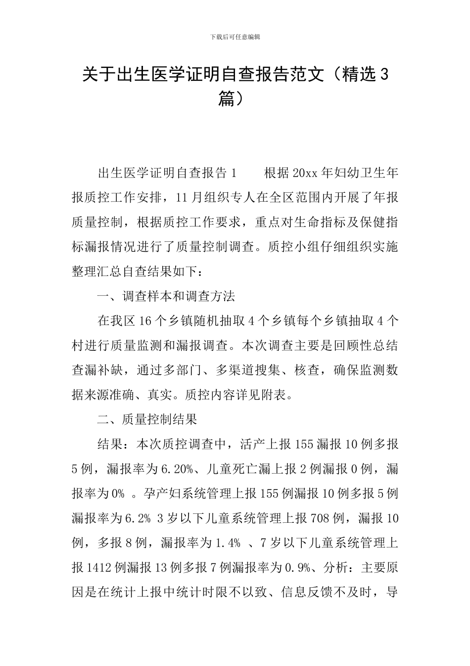 关于出生医学证明自查报告范文_第1页