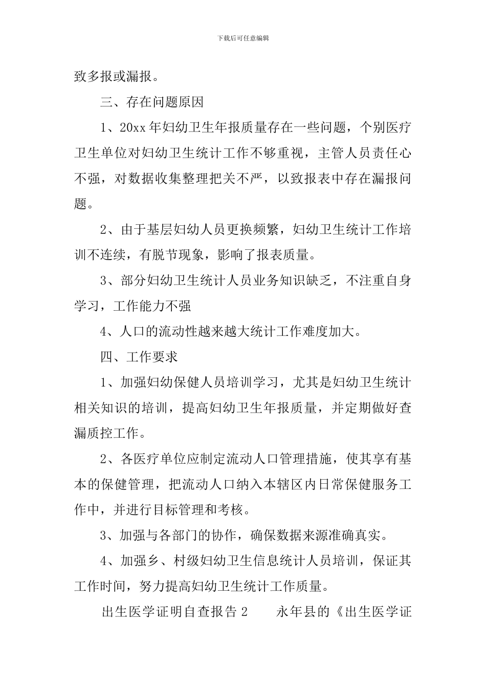 关于出生医学证明自查报告范文_第2页