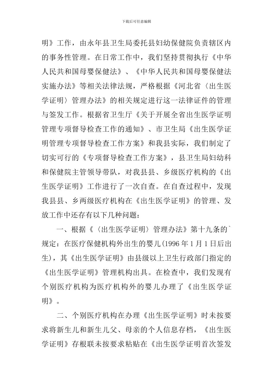 关于出生医学证明自查报告范文_第3页