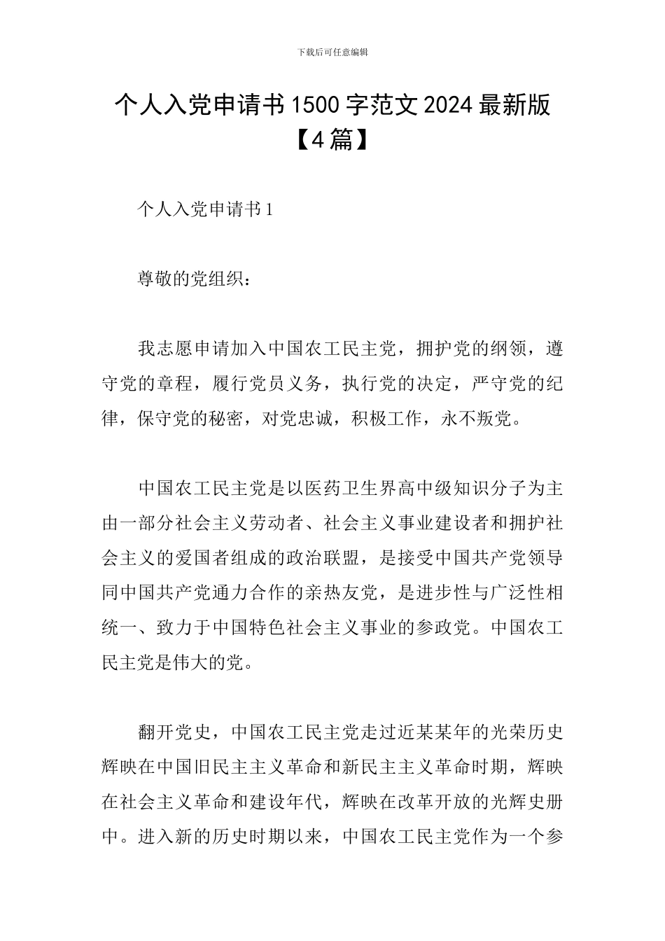 个人入党申请书1500字范文2024最新版_第1页
